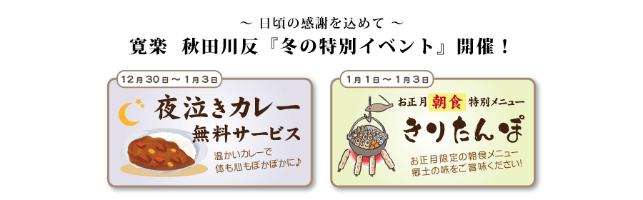 2024冬の特別イベント